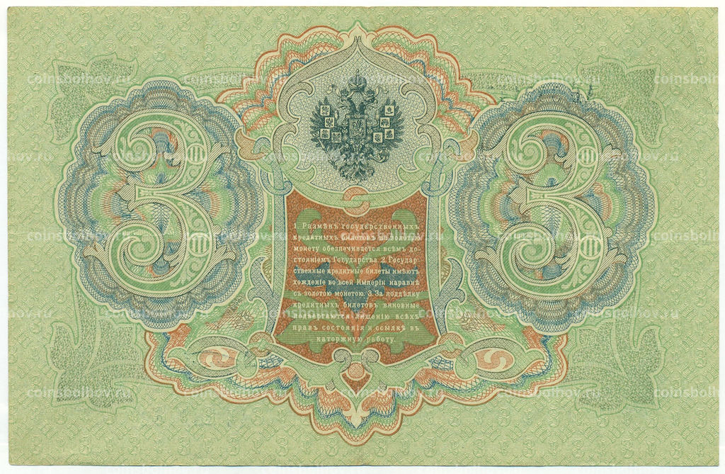 Банкнота 3 рубля 1905 года Шипов / Афанасьев