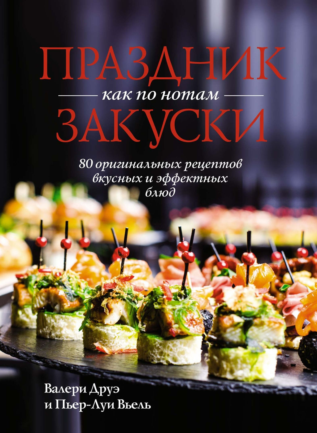 Праздник как по нотам. Закуски: 80 оригинальных рецептов вкусных и эффектных блюд (хюгге-формат). Друэ В., Вьель П.-Л.