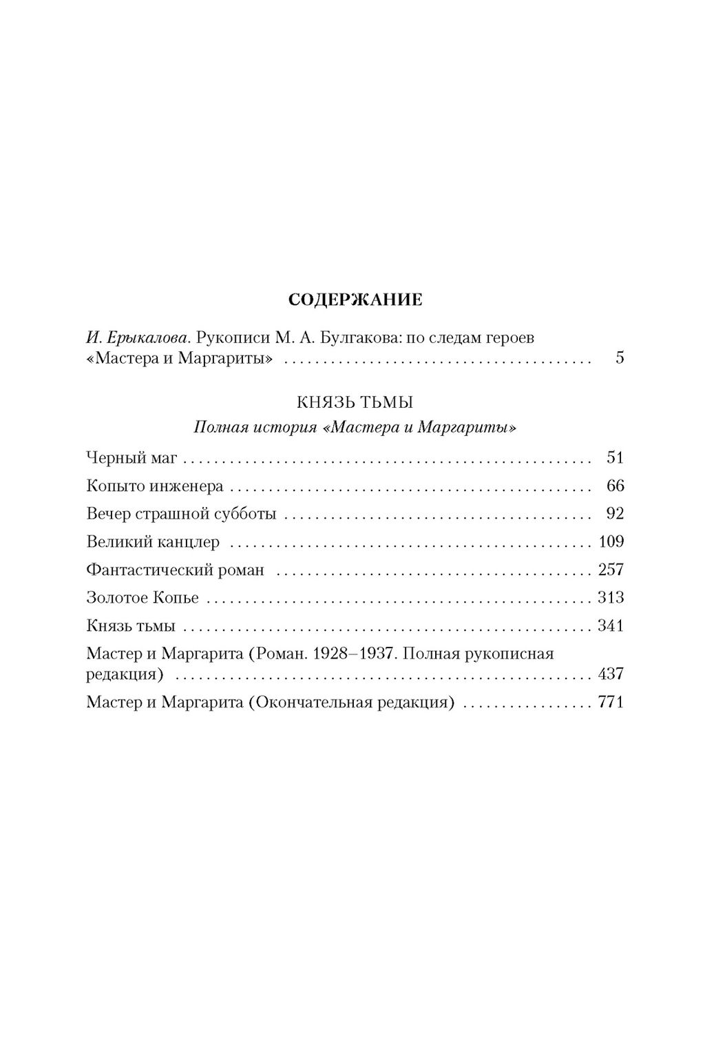 Князь тьмы. Полная история Мастера и Маргариты. Булгаков М. - Азбука фото 3