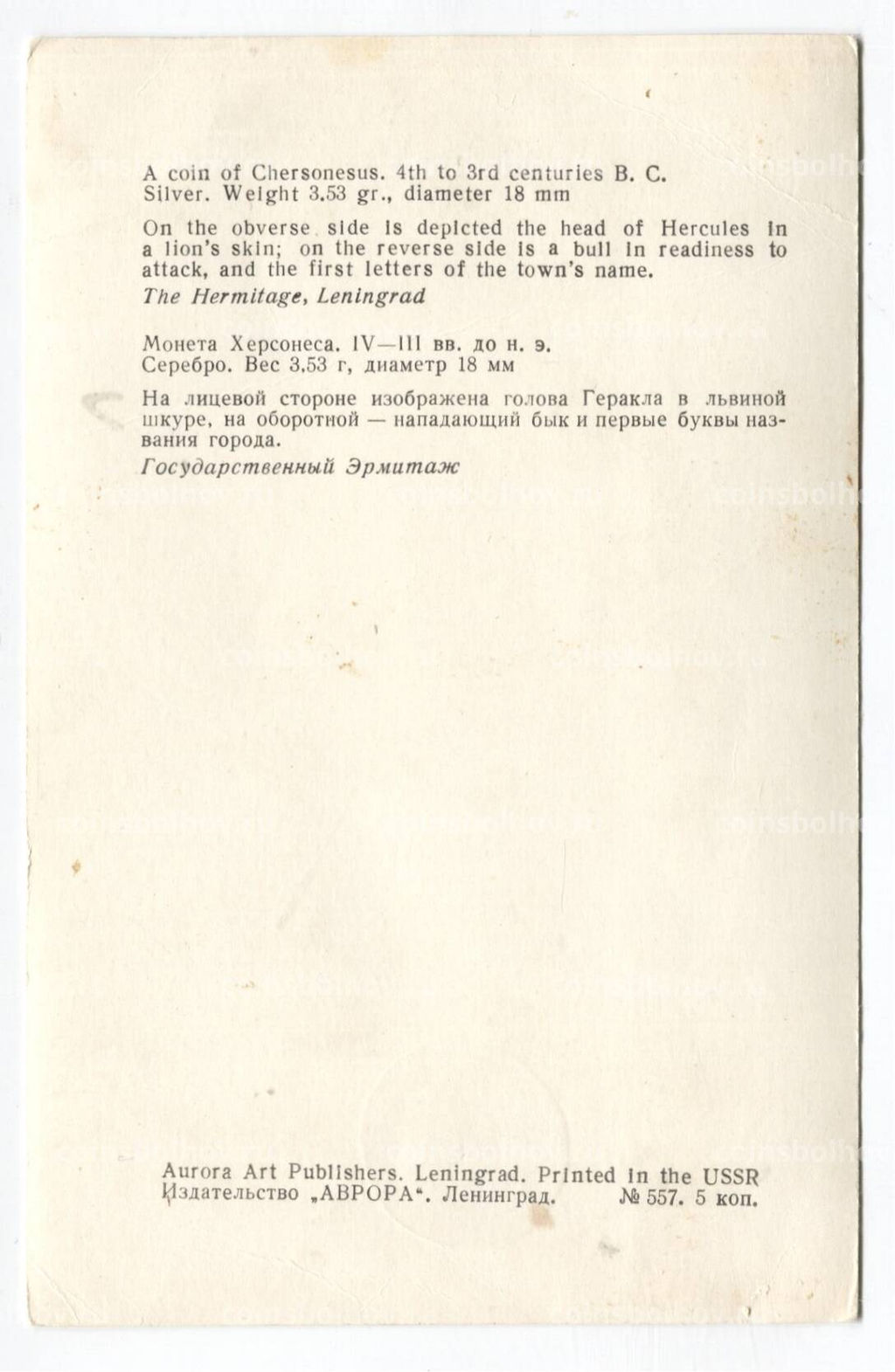 Открытка Монета Херсонеса IV -III век до н.э. Серебро