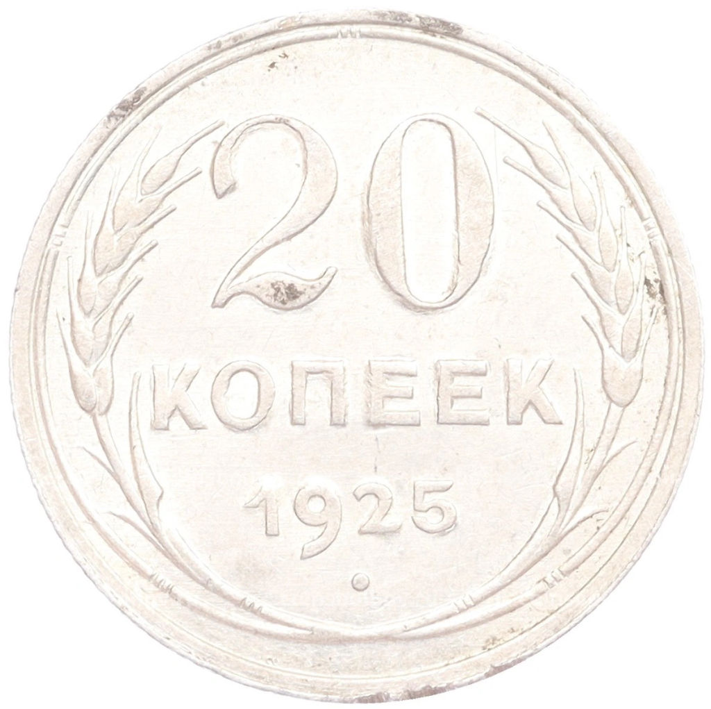 20 копеек 1925 года