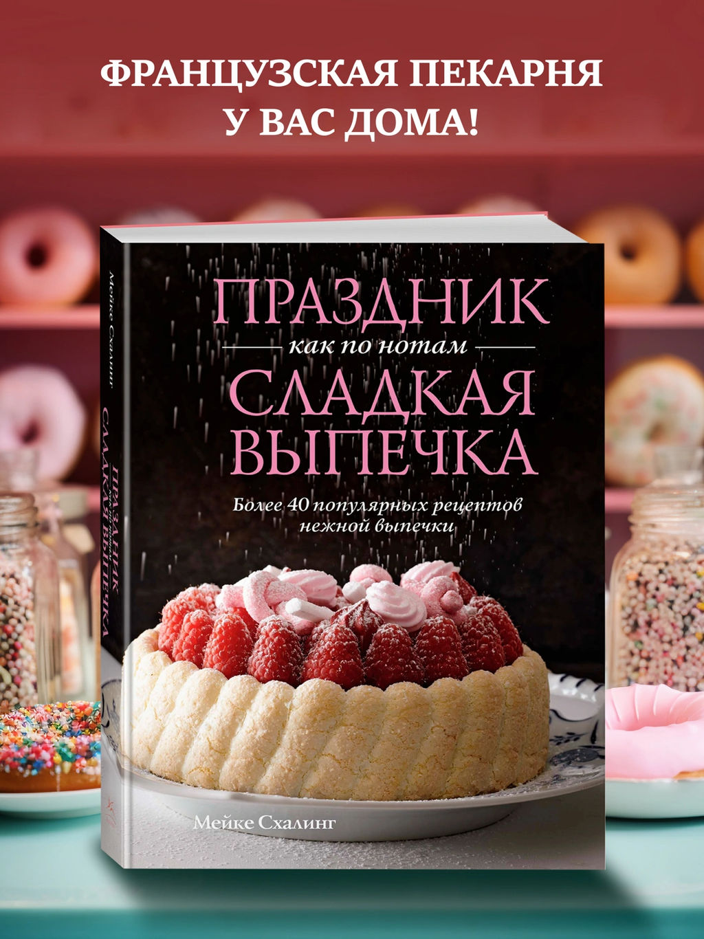 Праздник как по нотам. Сладкая выпечка. Схалинг М.