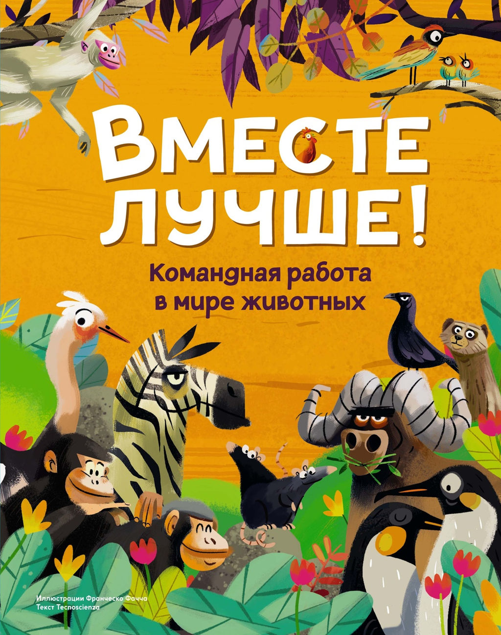 Вместе лучше! Командная работа в мире животных. Tecnoscienza . - Махаон фото 2