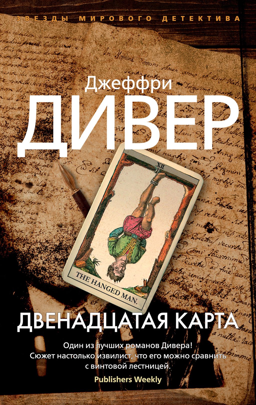 Двенадцатая карта (мягк/обл.). Дивер Дж.