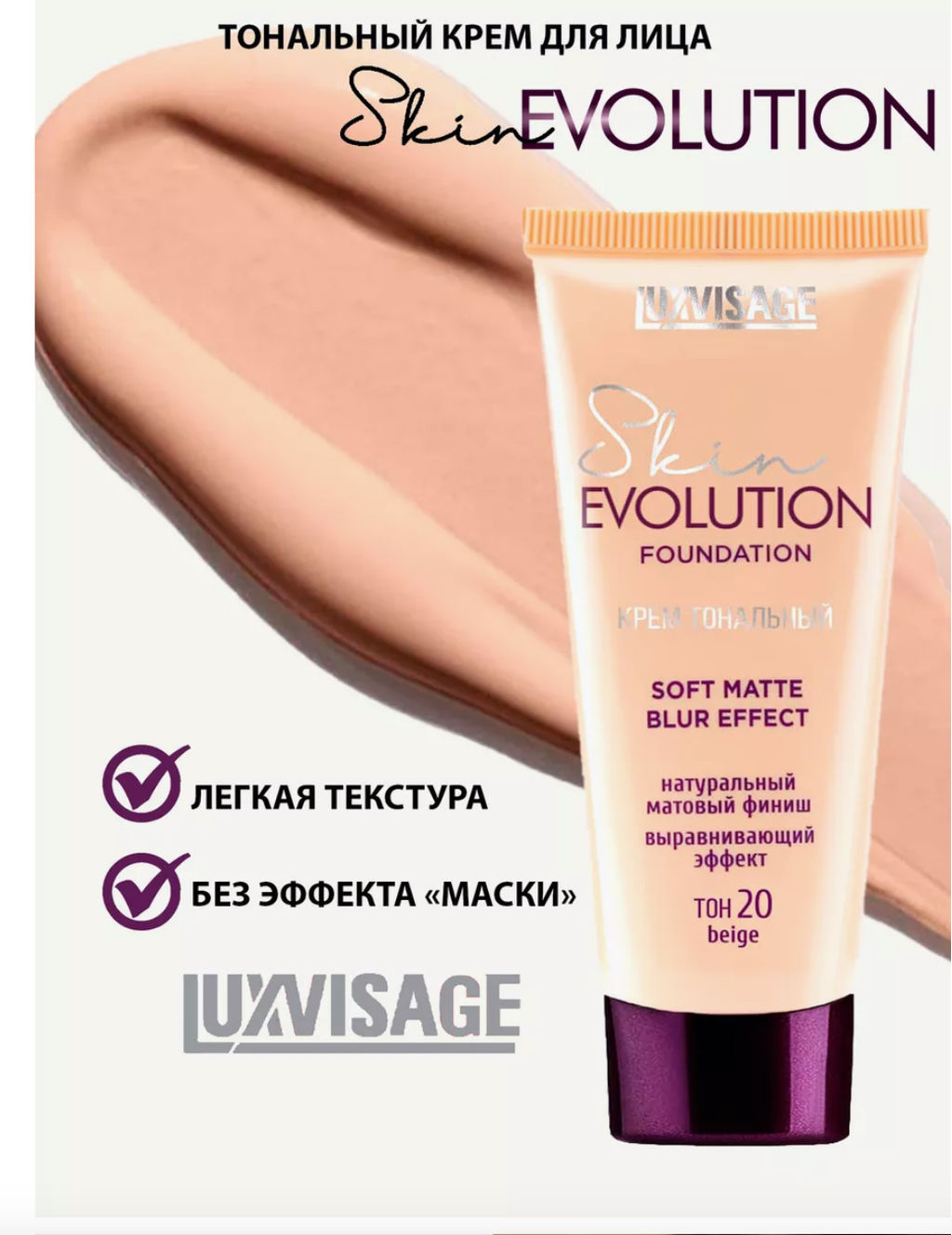 LuxVisage Крем тональный Skin EVOLUTION soft matte blur effect тон 20 Beige 35мл