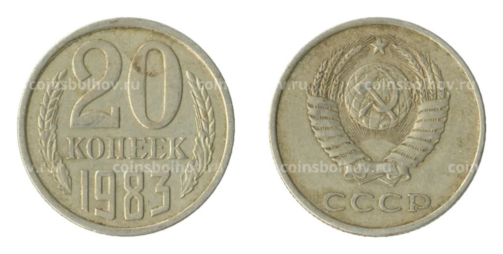 20 копеек 1983 года Федорин Ф-150 (Аверс от 3 коп.)