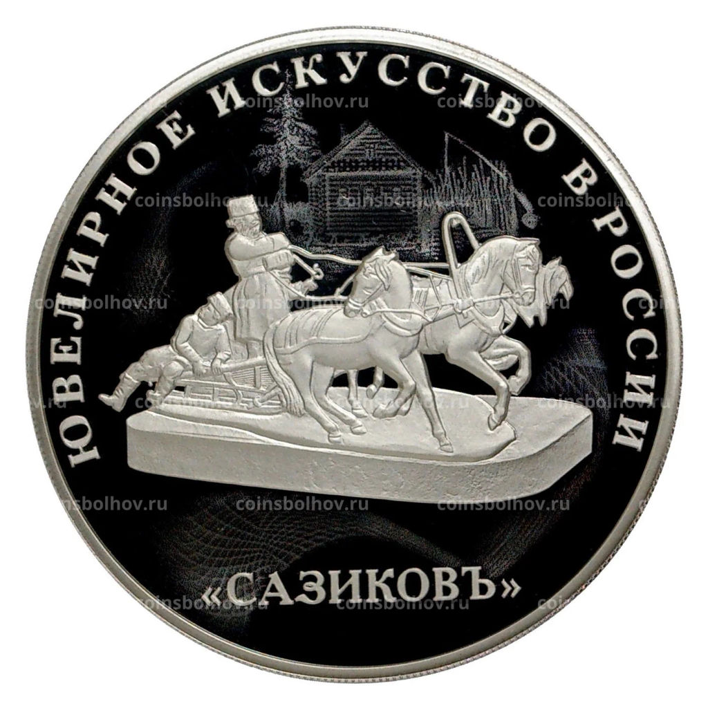 3 рубля 2016 года Ювелирное искусство в России  Сазиковъ