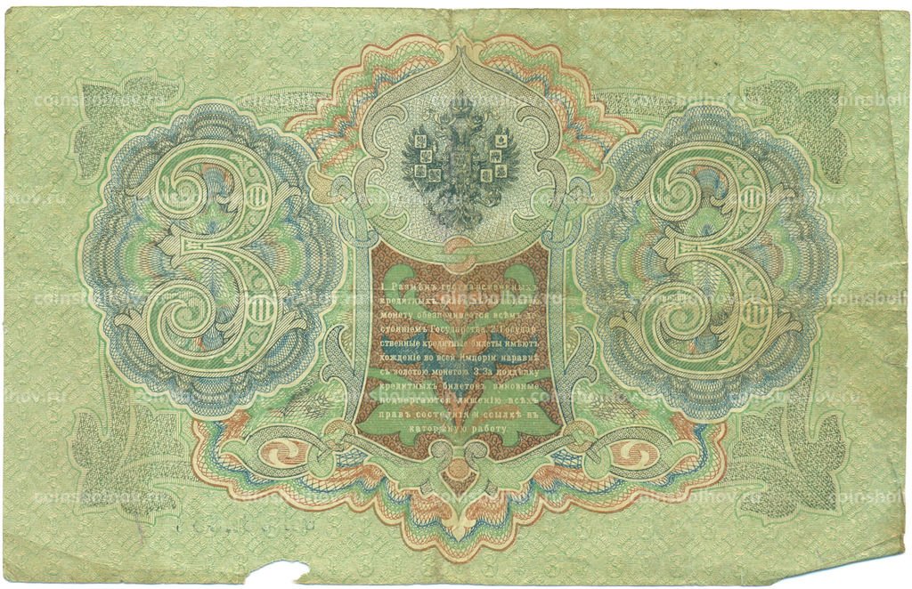 Банкнота 3 рубля 1905 года Шипов / Метц