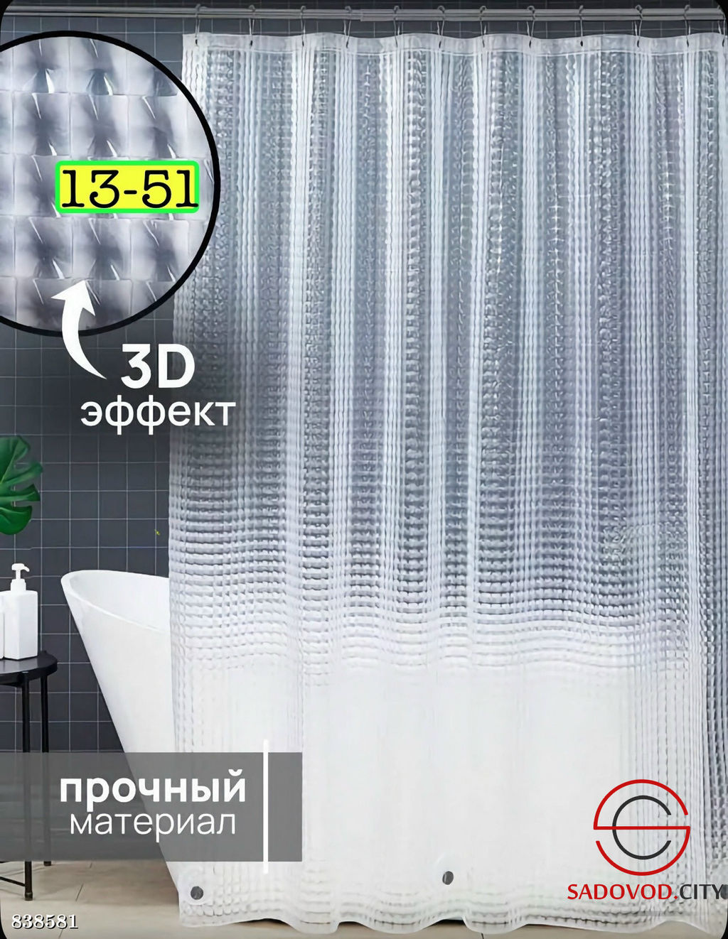 Штора для ванной с кристаллическим 3D эффектом голограммы