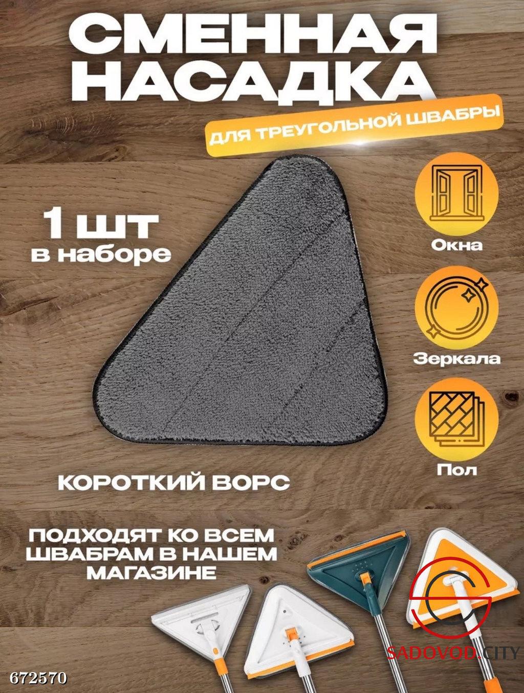 Насадка для швабры треугольная