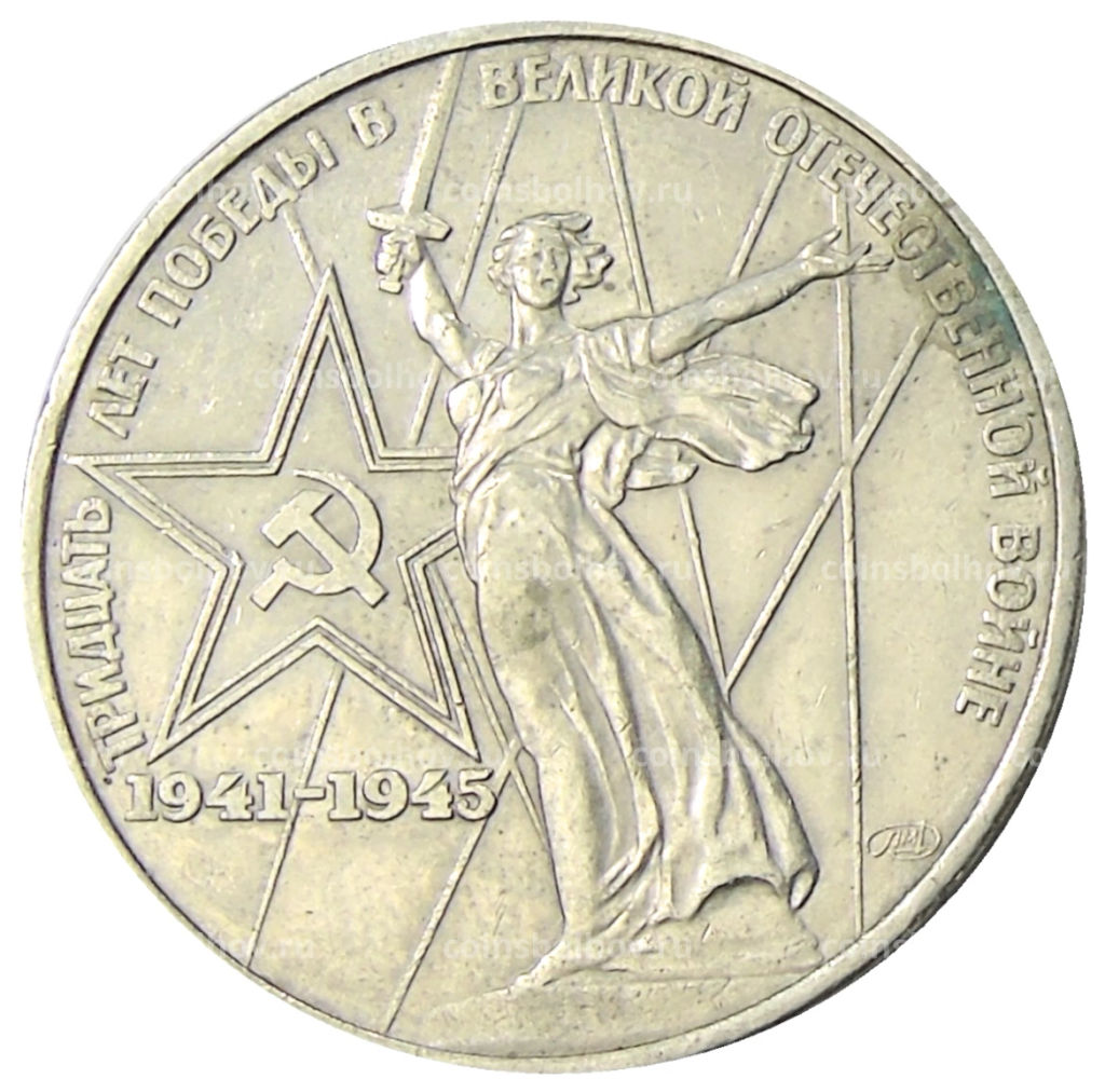 1 рубль 1975 года ЛМД 30 лет Победы