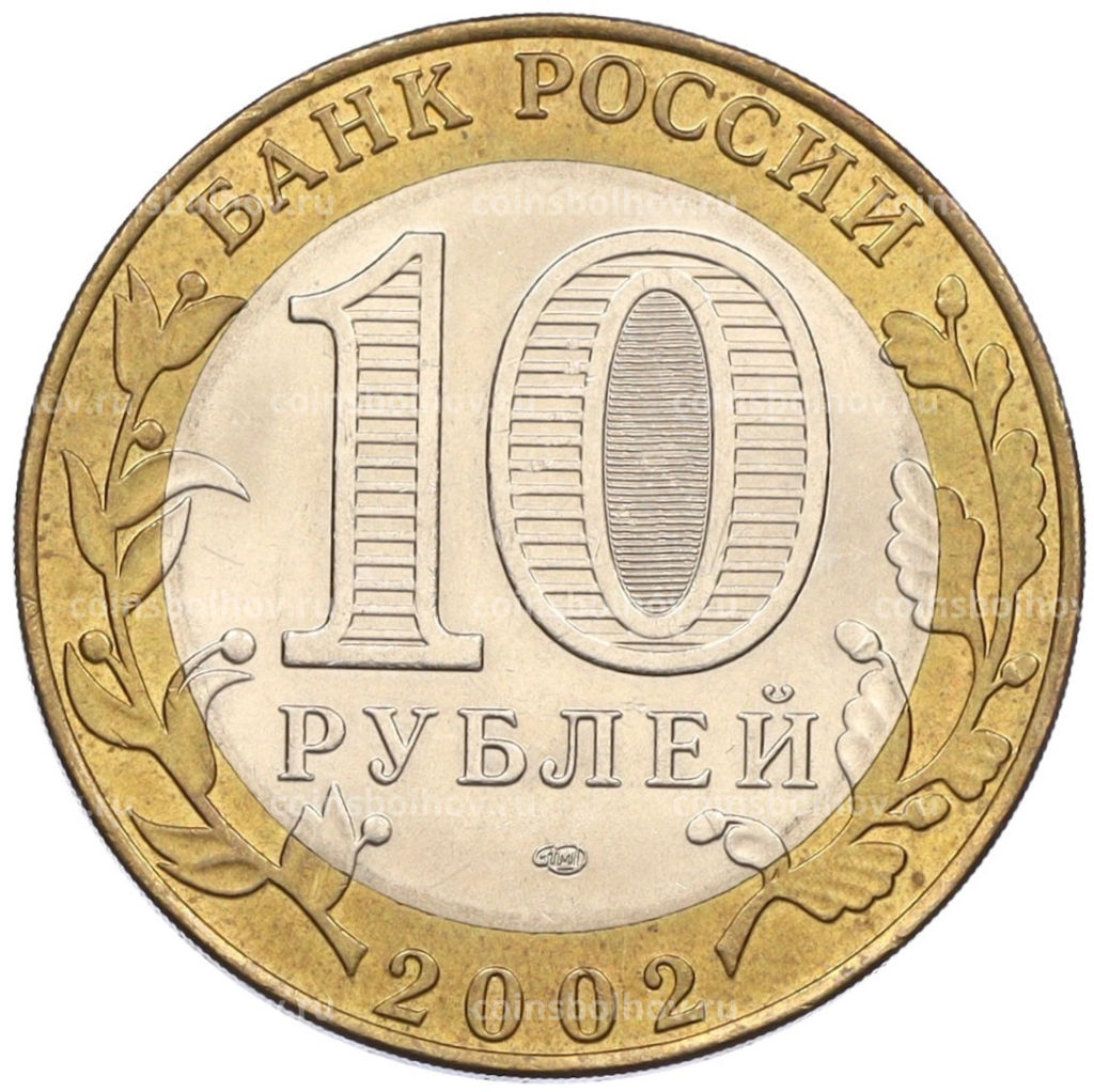 Монета 10 рублей 2002 года СПМД Древние города России  Старая Русса