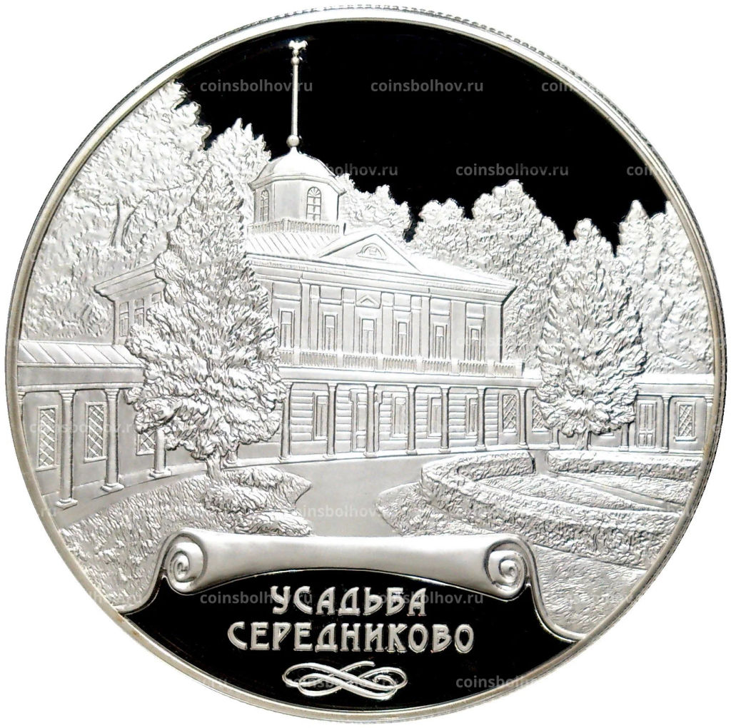 25 рублей 2018 года СПМД Памятники архитектуры России  Усадьба Середниково