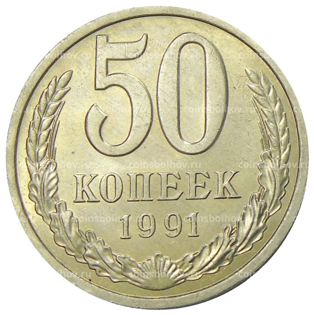 Монета 50 копеек 1991 года Л