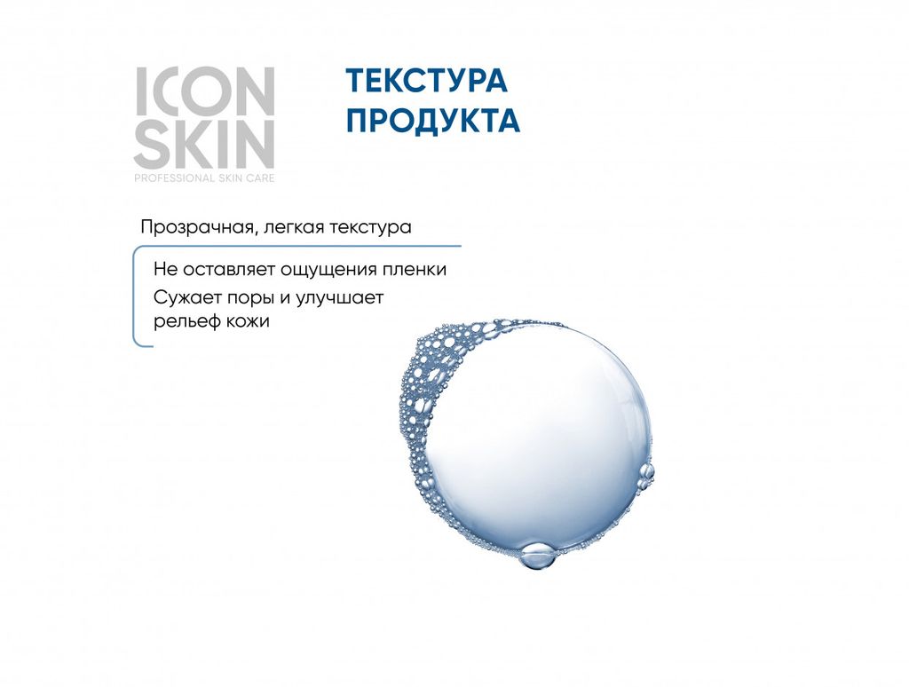 Тоник-активатор для лица с комплексом AHA кислот очищающий. Для комбинированной, жирной и проблемной - Icon skin фото 5