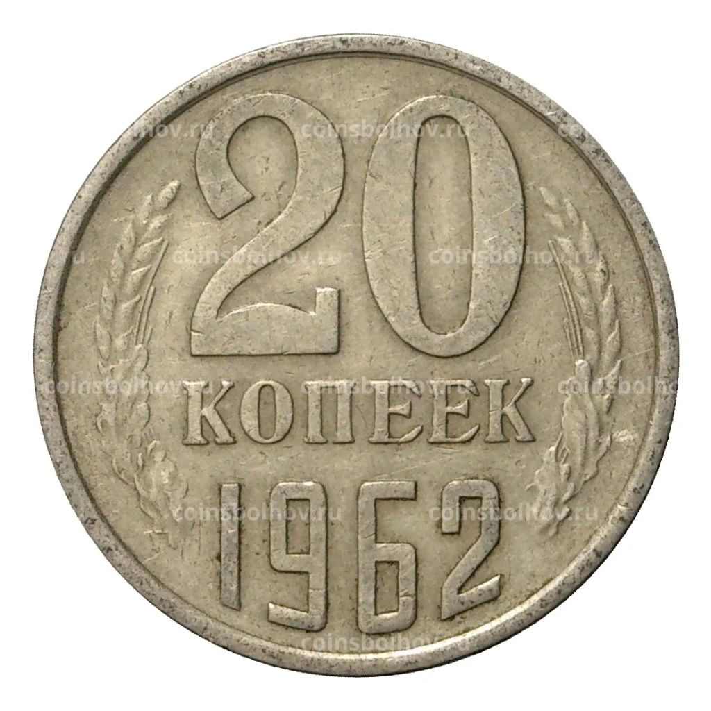 20 копеек 1962 года