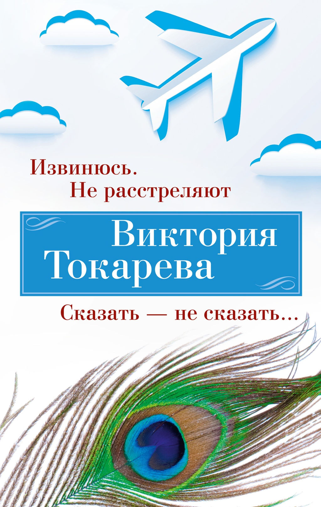 Извинюсь. Не расстреляют. Сказать не сказать... (мягк/обл.). Токарева В.