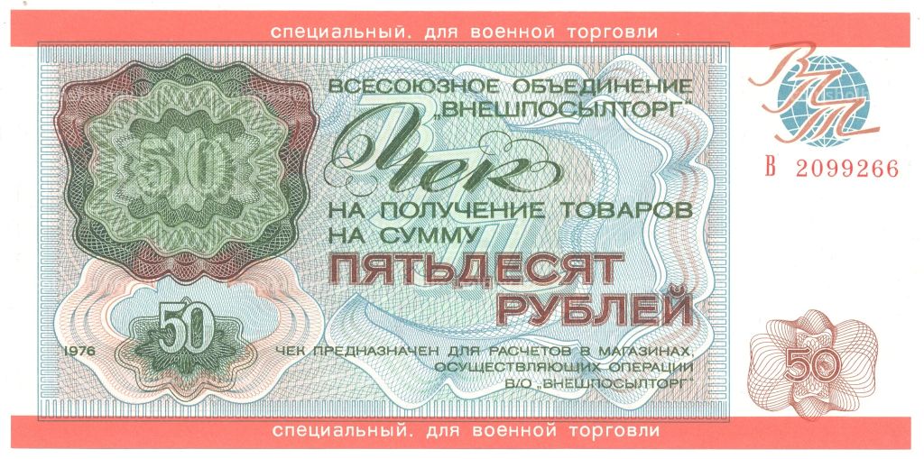 50 рублей 1976 года Чек Внешпосылторг (для военной торговли)
