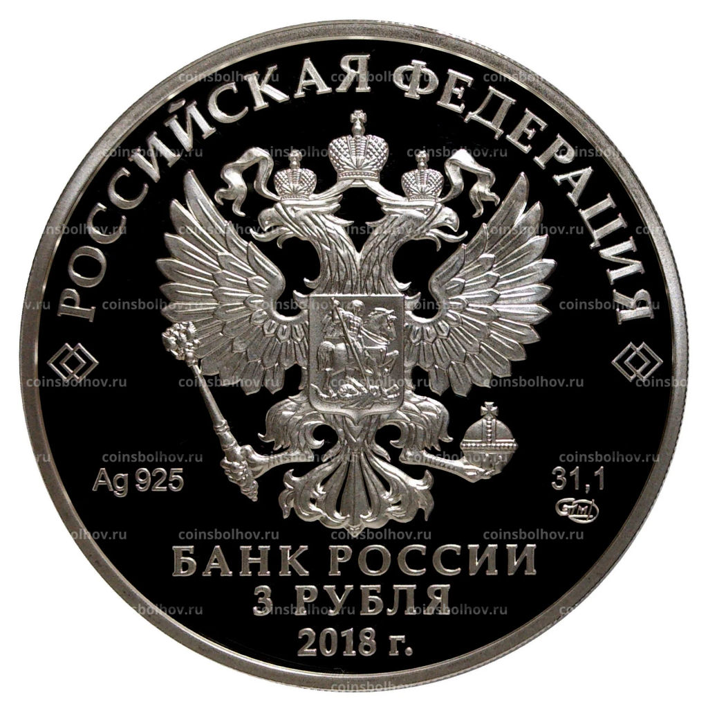 Монета 3 рубля 2016 (2018) года Чемпионат Мира по футболу 2018 в России  Екатеринбург