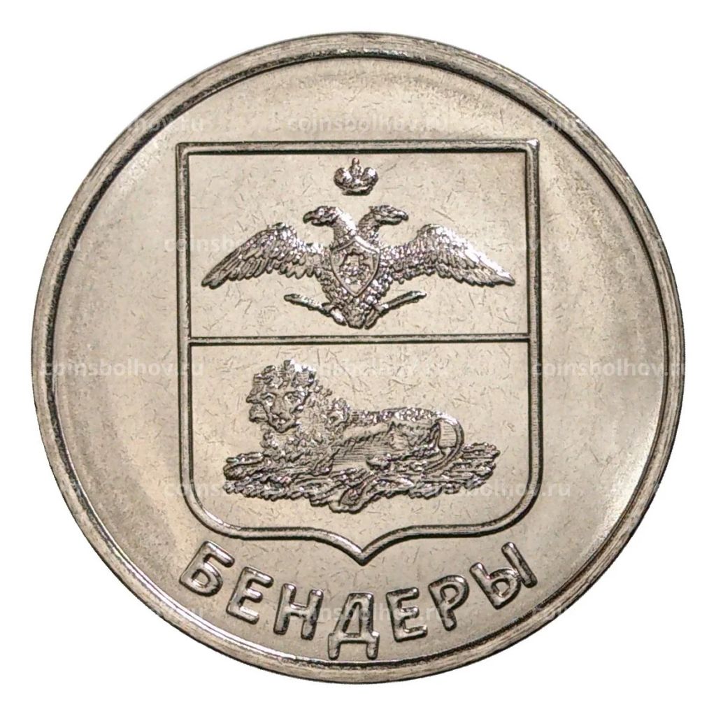 1 рубль 2017 года Гербы городов Приднестровья Бендеры