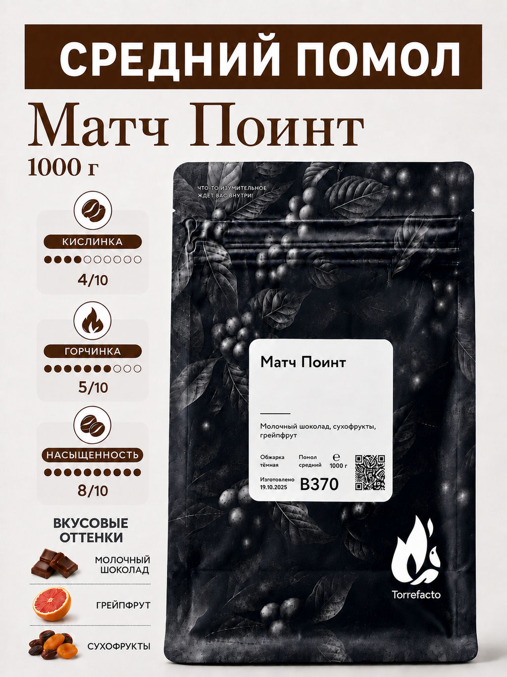 Матч Поинт Свежеобжаренный кофе, 250 г - Torrefacto фото 15