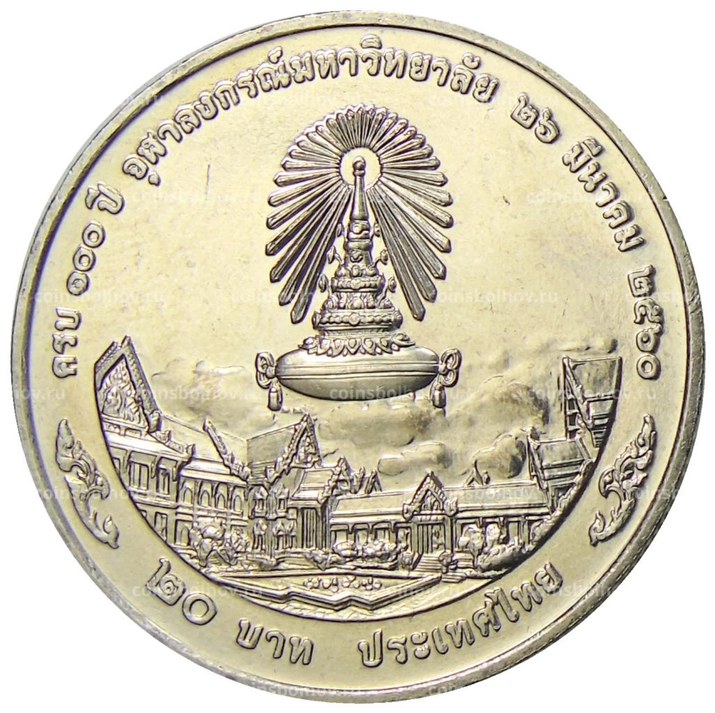20 бат 2017 года Таиланд 100 лет Чулалонгкорнскому университету