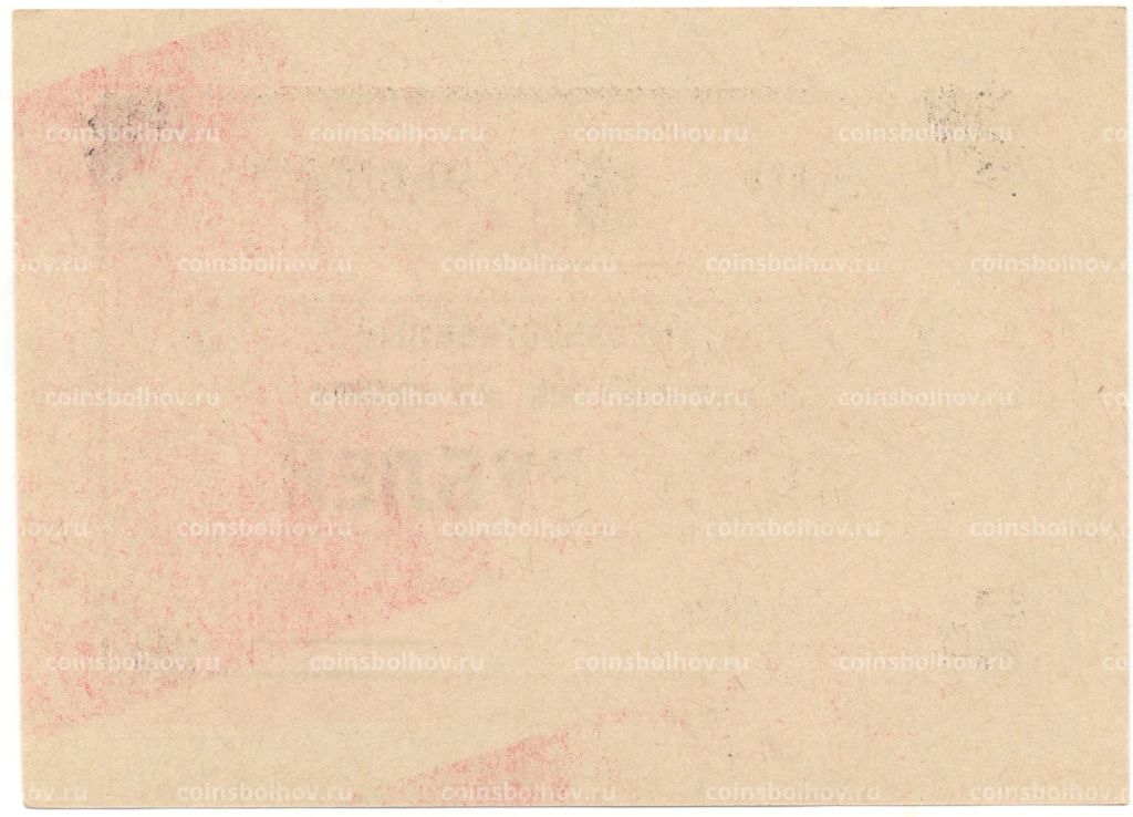 5 рублей 1990 года чек совхоза Рассвет