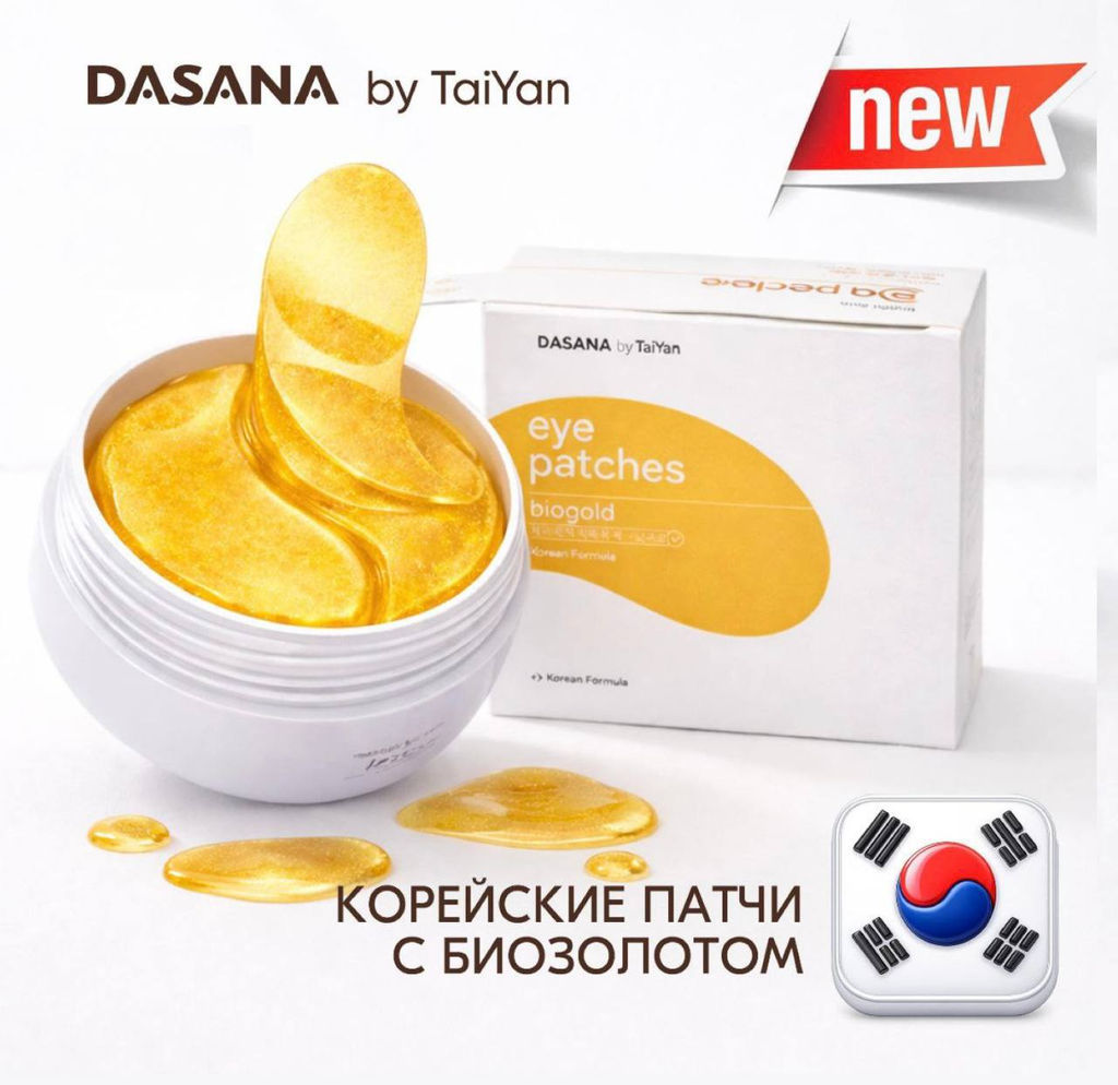 Патчи для век с фуллереном и биозолотом Dasana, 60 шт./80 г.