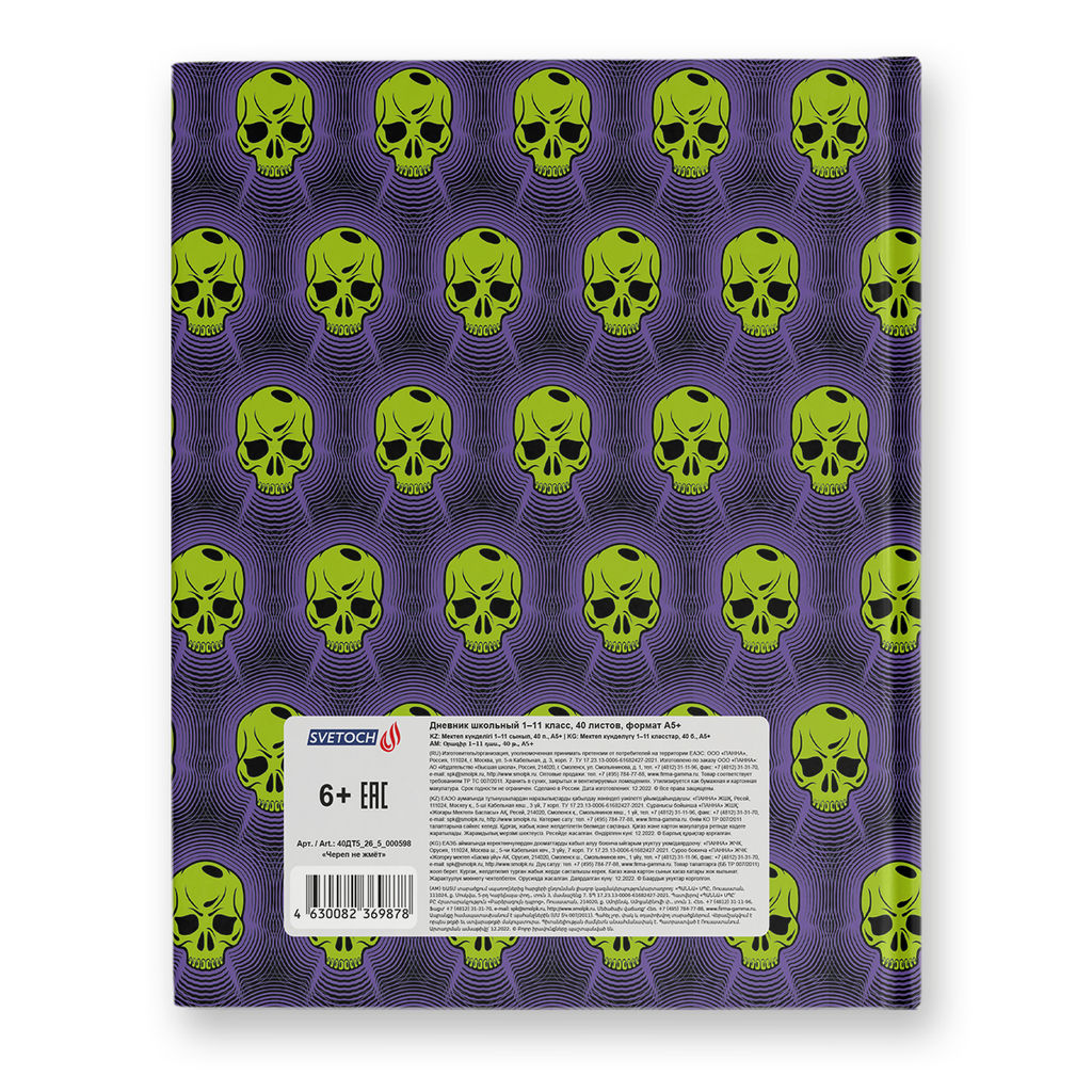 Светоч Дневник школьный 1-11 класс, матов. ламинация + тисн. серебряной горяч. фольгой, твердый переплет, 40ДТ5_26_5 A5 40 л. 30 шт. сшивка 65 г/кв.м Череп не жмёт 000598