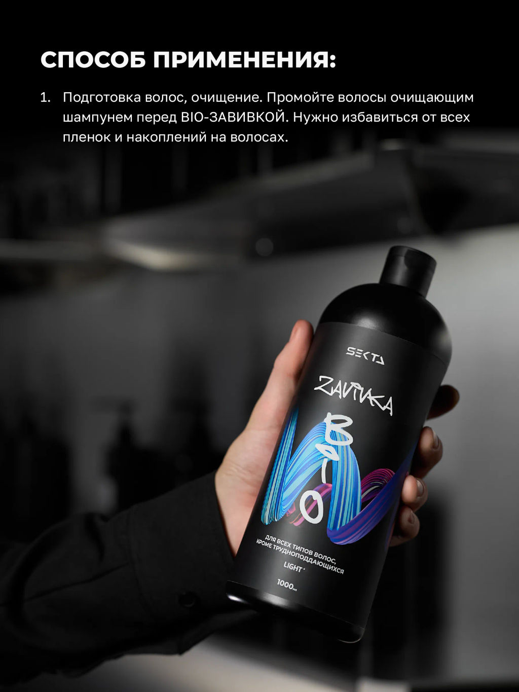 BIO-ЗАВИВКА от Hair Sekta: Light - для всех типов волос, кроме трудноподдающихся (1000 мл) фото 4