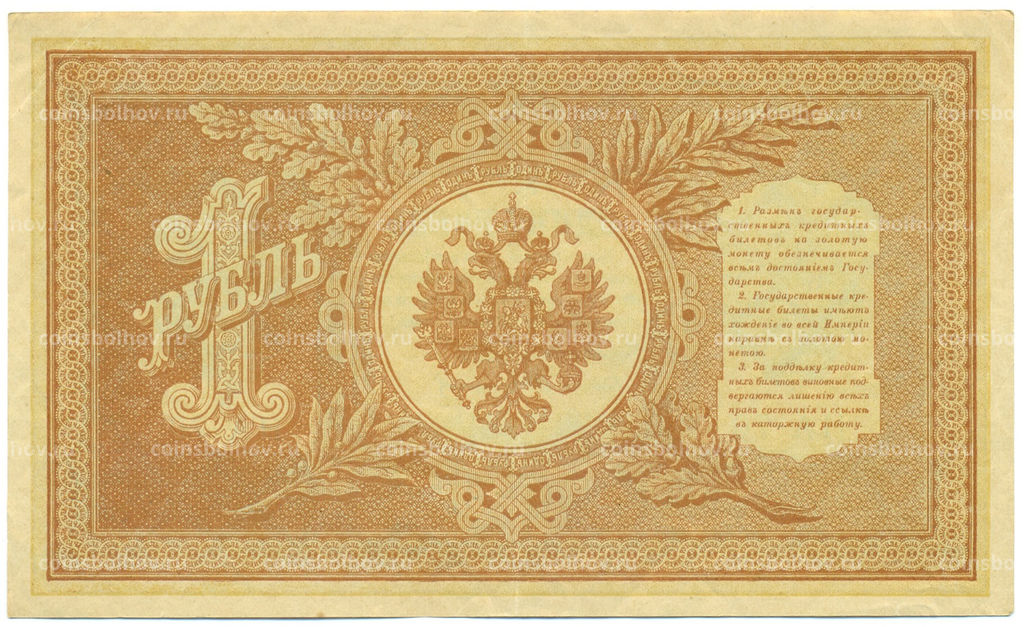 Банкнота 1 рубль 1898 года Шипов / Стариков
