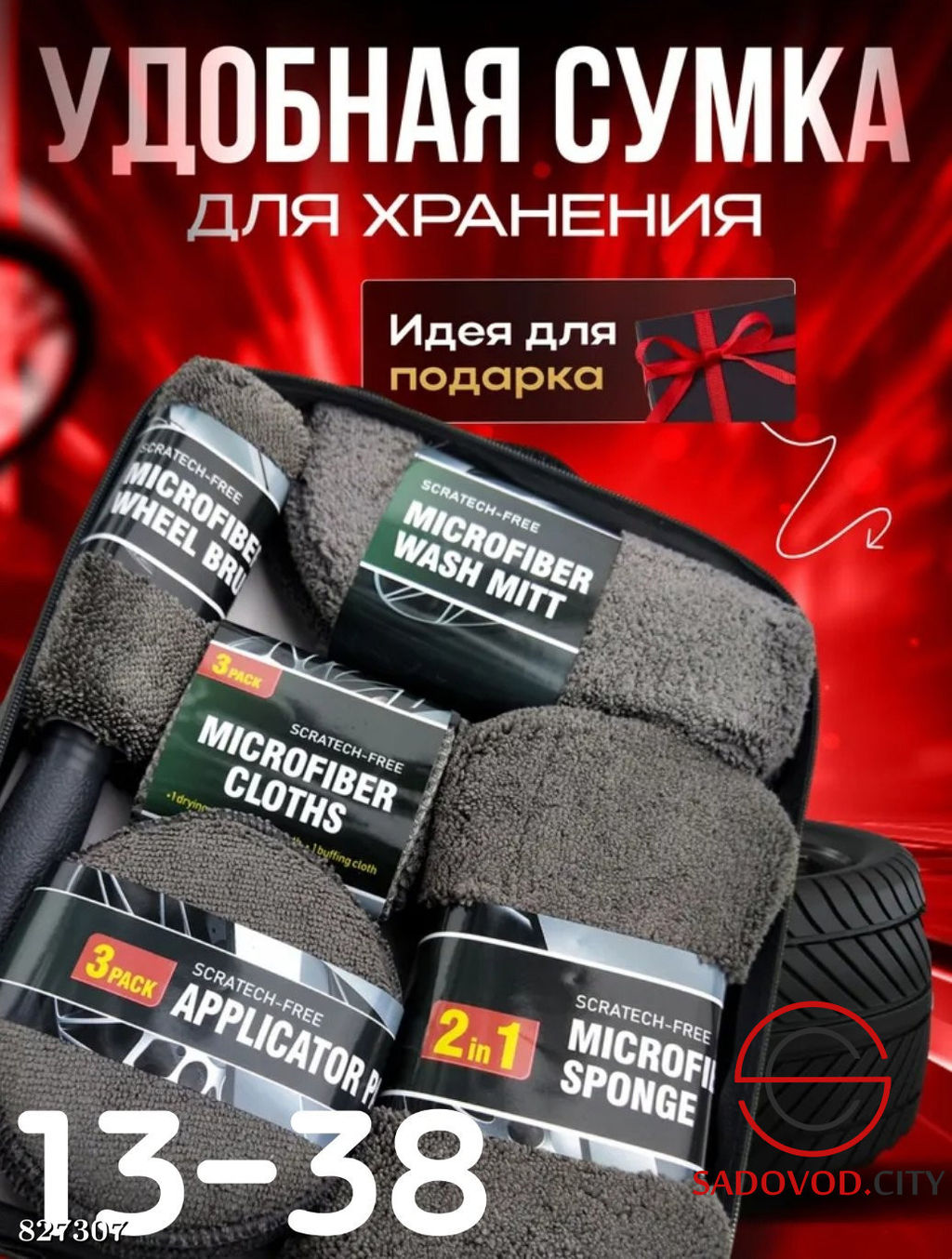 Набор для мойки авто из 9 предметов