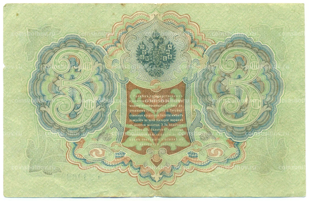 Банкнота 3 рубля 1905 года Шипов / Метц
