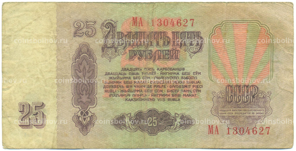 Банкнота 25 рублей 1961 года