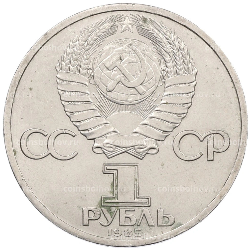 Монета 1 рубль 1985 года Фридрих Энгельс