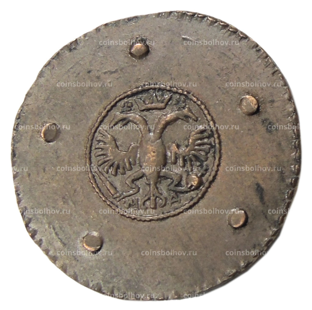 5 копеек 1725 года  Копия