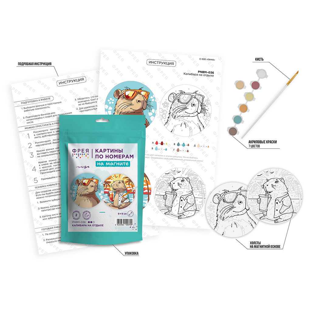 ФРЕЯ PNBM-036 Набор для раскрашивания по номерам (на магните) 9 х 9 см Капибара на отдыхе