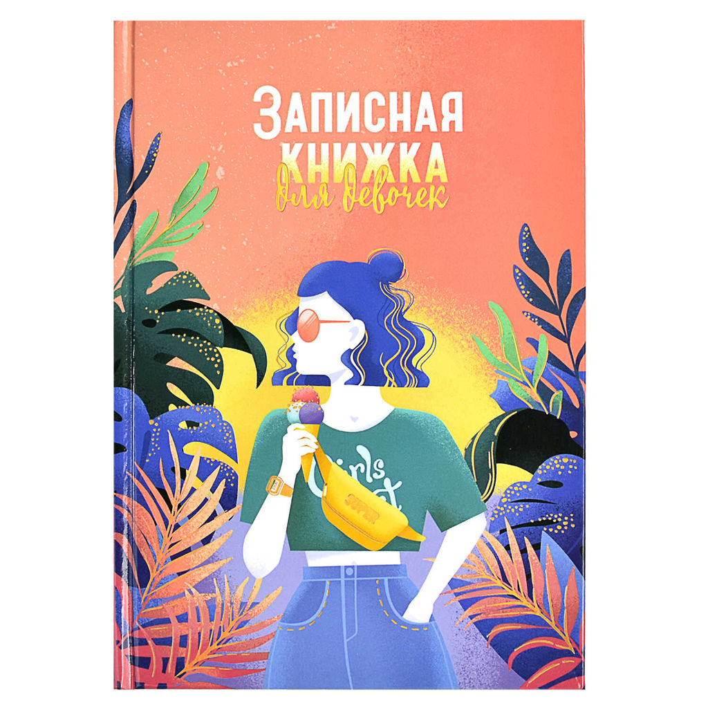 Цена за 2 шт. Записная книжка для девочек арт. 59747 ЖАРКИЕ ТРОПИКИ / А5 (145х205 мм), 48 л., блок - полноцветная