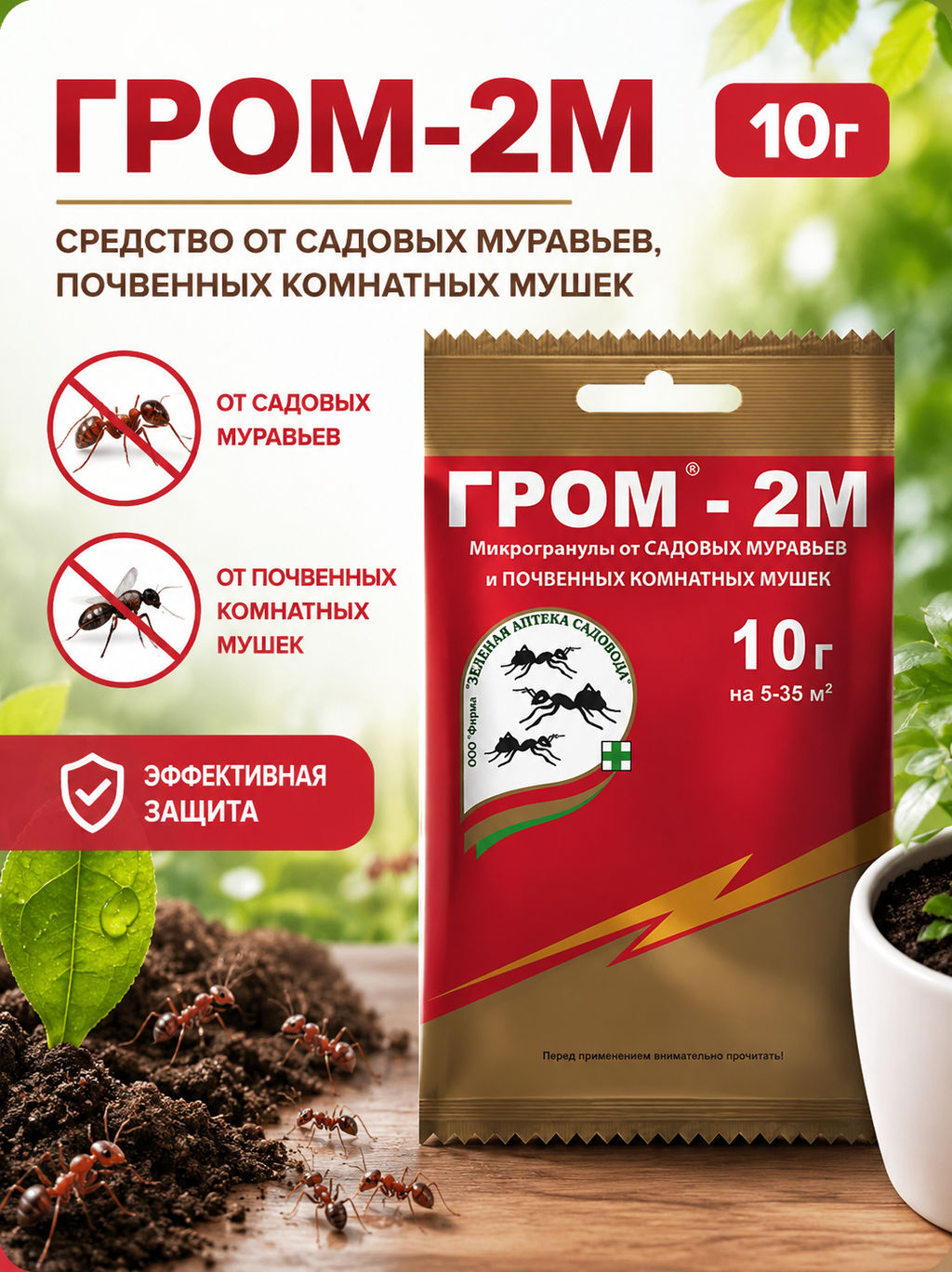 Гром-2М (10г) ср-во от садовых муравьев, почвенных комнатных мушек - Зелёная аптека садовода фото 2