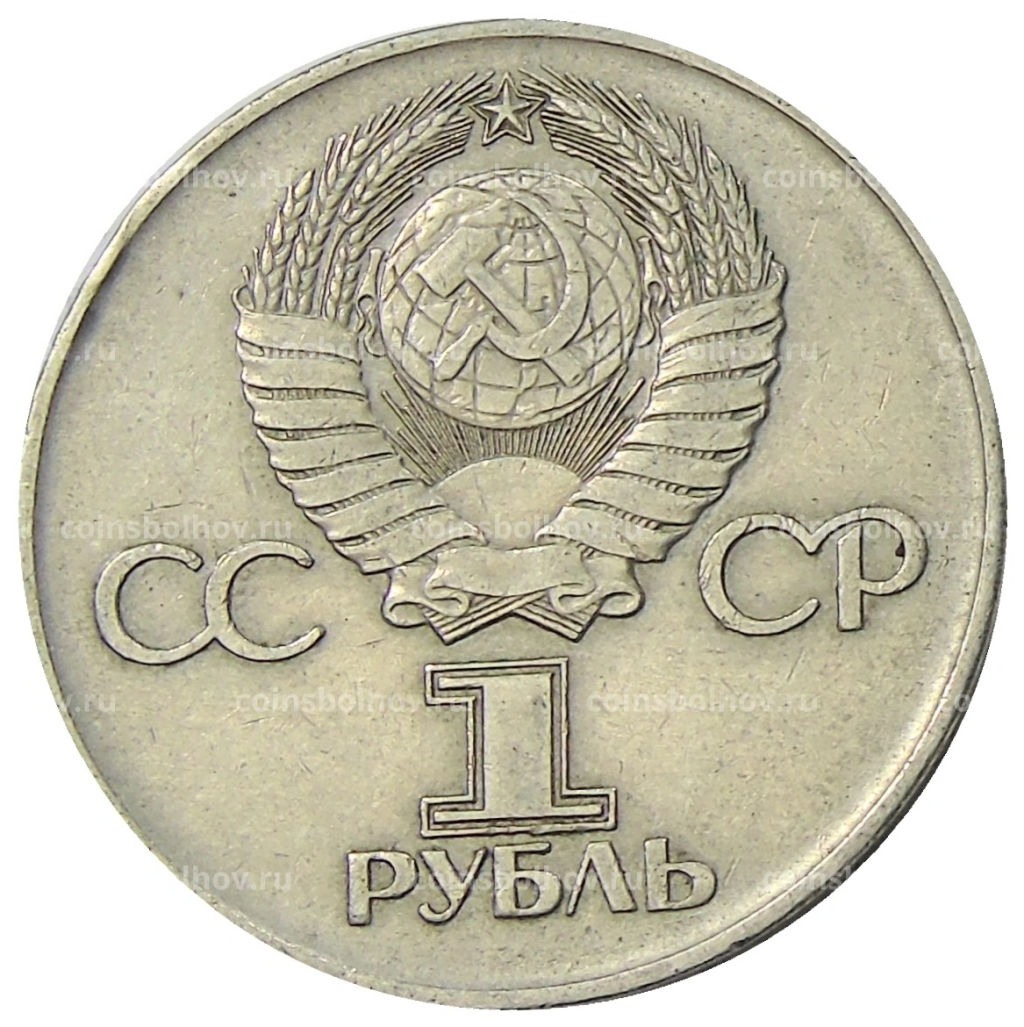 1 рубль 1975 года ЛМД 30 лет Победы