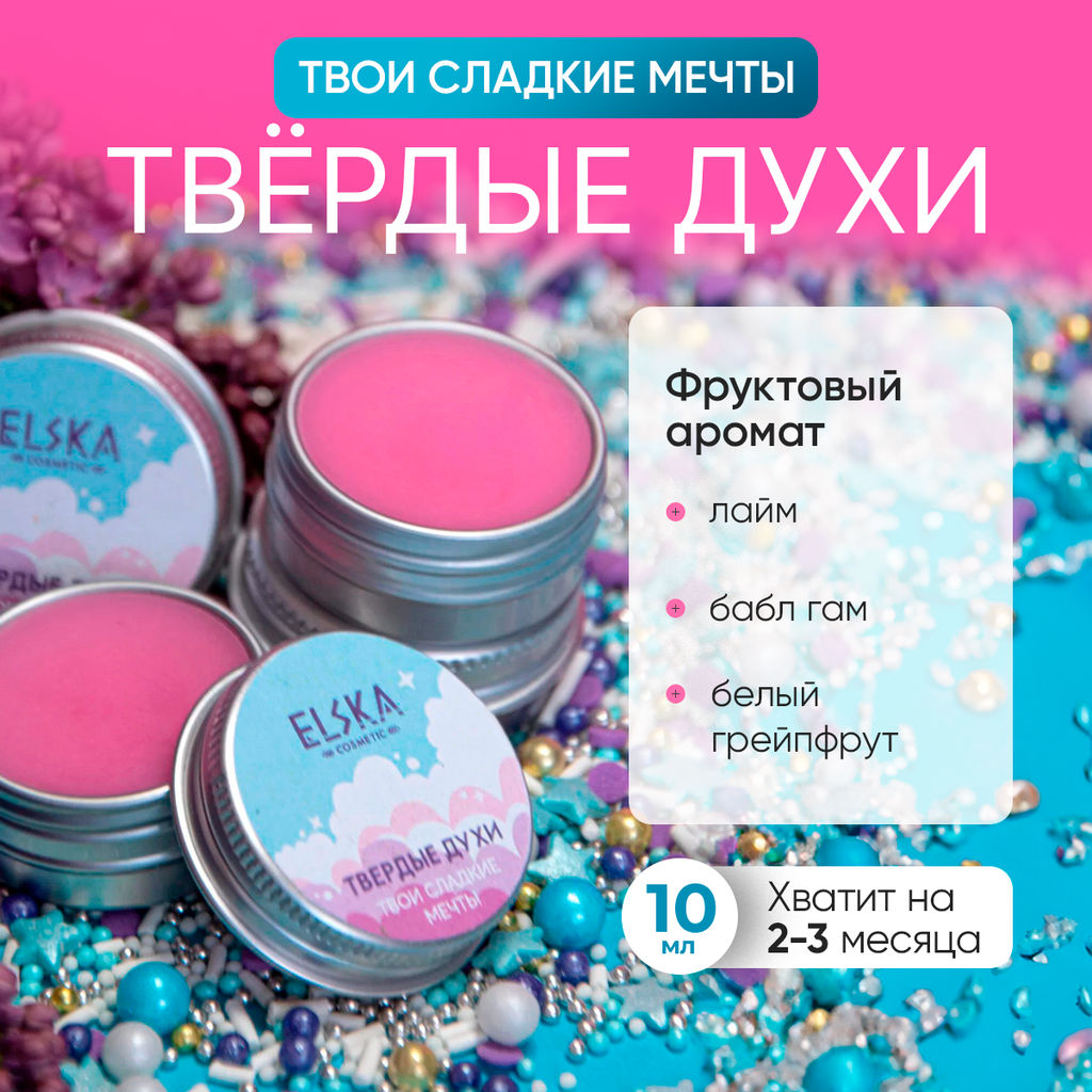 ТВЕРДЫЕ ДУХИ ТВОИ СЛАДКИЕ МЕЧТЫ: с нотами гранатового апельсина, цедры нектарина, белого грейпфрута, лимонной цедры, 10 гр (с биркой) - Elska фото 3