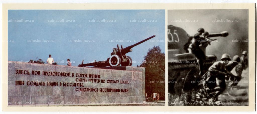 Открытка Героям Огненной дуги Мемориал советским воинам -героям битвы под Прохоровкой.Вперед! В атаку!