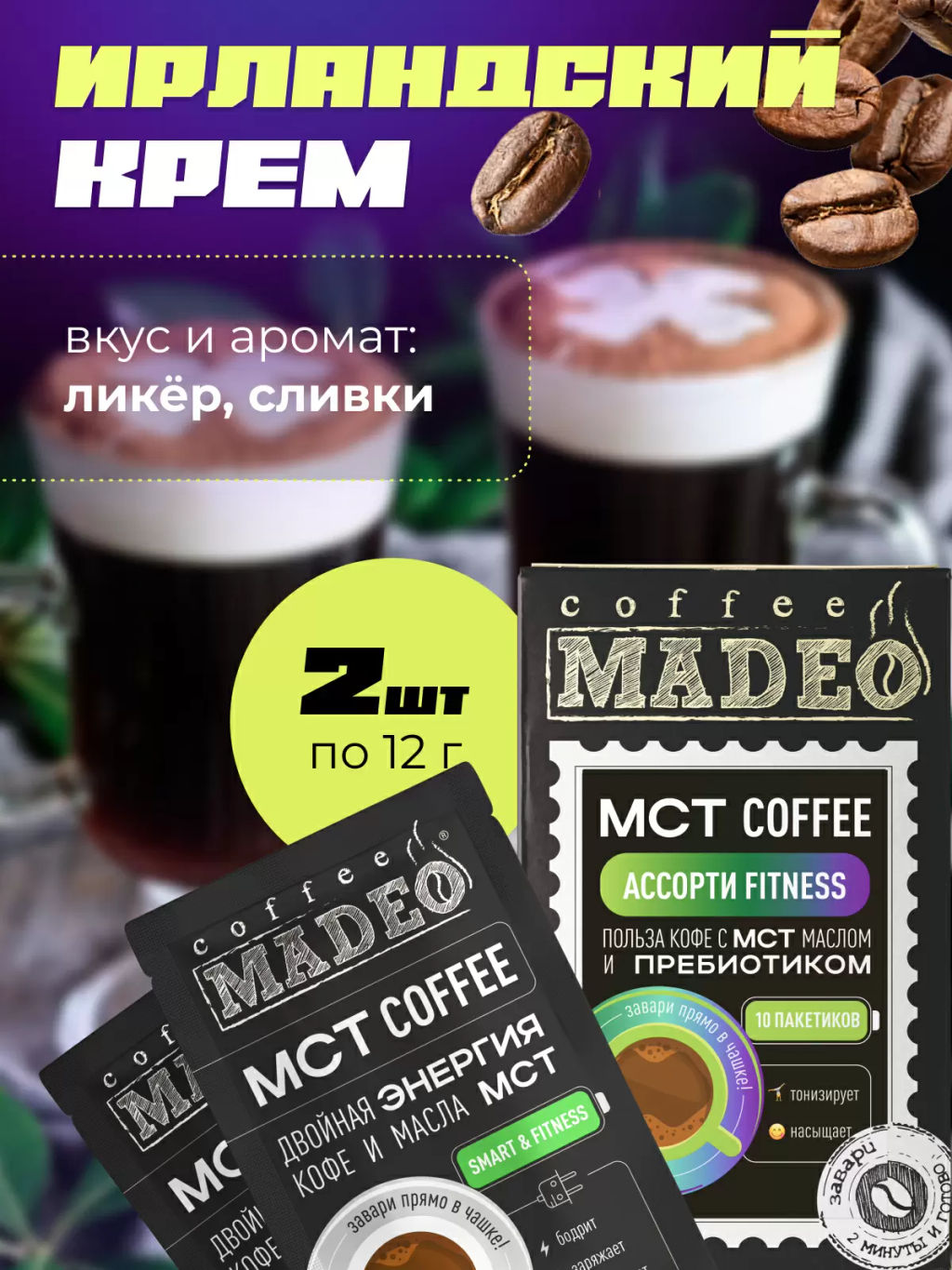 МСТ coffee АССОРТИ фитнес Madeo порционный 10шт* 0,012 кг  фото 11