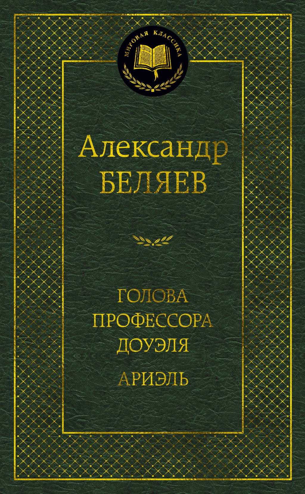 Голова профессора Доуэля. Ариэль. Беляев А. - Азбука фото 2