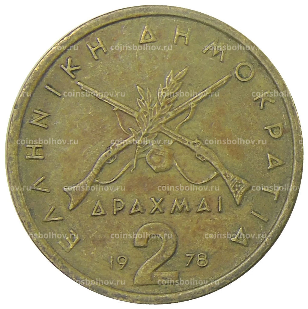 2 драхмы 1978 года Греция