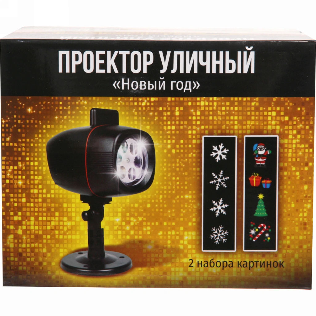 Проектор уличный "Новый год" XL-803 2 набора картинок (220V)