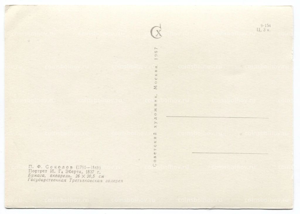 Открытка живопись П.Ф. Соколов Портрет И.Г. Эберта