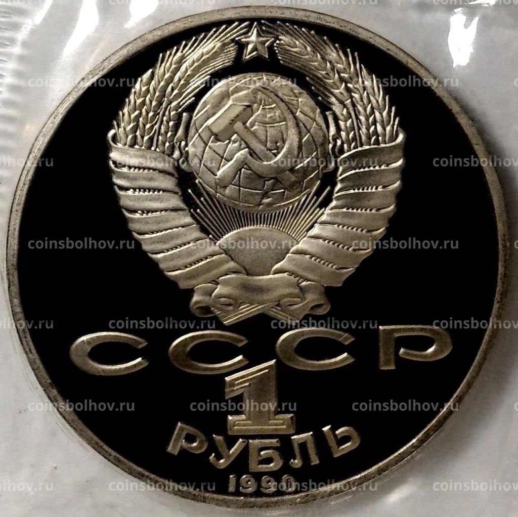 Монета 1 рубль 1990 года  125 лет со дня рождения Яниса Райниса