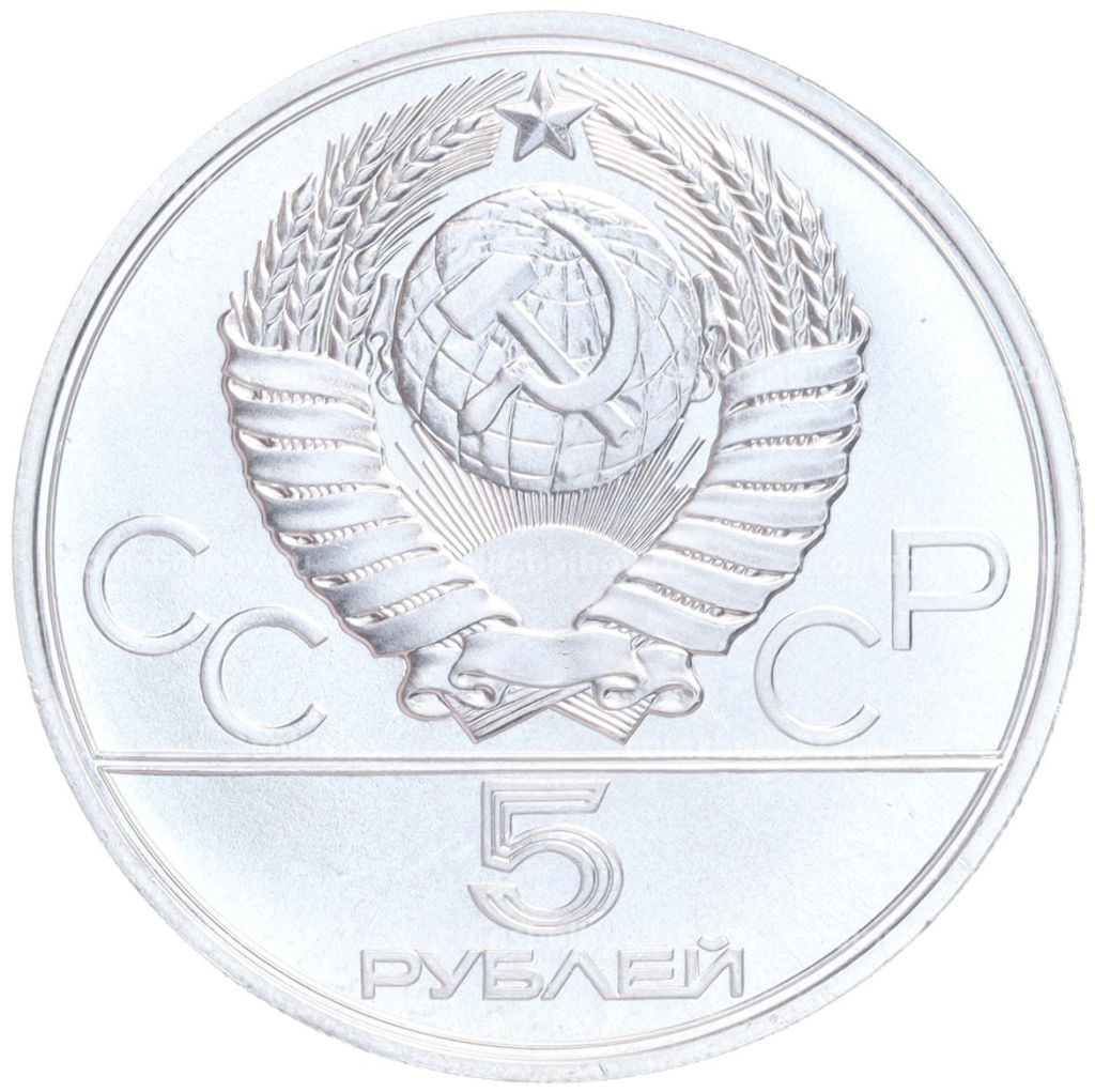 Монета 5 рублей 1977 года ЛМД XXII летние Олимпийские Игры 1980 в Москве (Олимпиада-80)  Минск