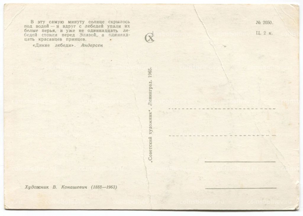 Открытка иллюстрация к произведению Г.Х. Андерсена Дикие лебеди художник В. Конашевич